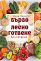 Бързо и лесно готвене без готвене - Надя Пери - книга