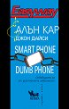 Smart Phone Dumb Phone - Алън Кар, Джон Дайси - книга