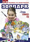 Зоопарк - 3D книжка за оцветяване - детска книга