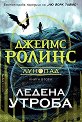 Ледена утроба - Джеймс Ролинс - книга