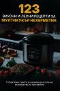 123 вкусни и лесни рецепти за мултикукър нехерметик - книга