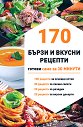 170 бързи и вкусни рецепти - Димитър Петков - книга