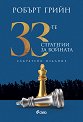 33-те стратегии за войната. Съкратено издание - Робърт Грийн - книга