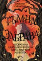 Тъмна забрава - Кристен Сикарели - книга