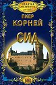 Сид - Пиер Корней - книга