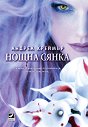 Нощна сянка - книга 1 - Андреа Креймър - книга