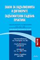 Закон за задълженията и договорите. Задължителна съдебна практика : Част 7: Обезпечения на вземанията чл. 133 - 182 - Константин Кунчев - книга