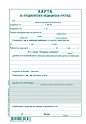 Карта за предварителен медицински преглед - 100 листа, офсетова хартия - формуляр