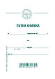 Пътна книжка - тримесечна - 1 или 3 броя, офсетова и вестникарска хартия - формуляр