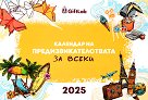 Календар на предизвикателствата за всеки 2025 - календар