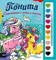 Оцветявам с четка и боички. Понита - детска книга