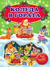 Коледа в гората - детска книга