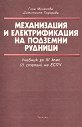 Механизация и електрификация на подземни рудници - Гина Миленова, Димитрина Тодорова - учебник
