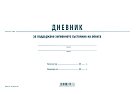 Дневник за поддържане хигиенното състояние на обекта - 50 листа, офсетова и вестникарска хартия - формуляр