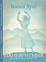 Паневритмия: фототипни издания 1938 - 1942 г. - Беинса Дуно - книга