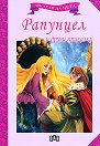 Мога сам да чета: Рапунцел и други приказки - детска книга