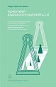 Излекувай взаимоотношенията си - Индра Торстен Прейс - книга