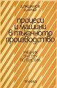 Процеси и машини в тъкачното производство - Д. Пашамов, Д. Ничев - учебник