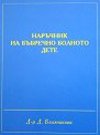 Наръчник на бъбречно болното дете - Д-р Димитричка Близнакова - книга