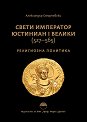 Свети император Юстиниан I Велики 527 - 565 - Александър Омарчевски - книга
