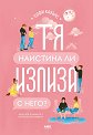 Тя наистина ли излиза с него? - Софи Казънс - книга