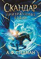 Скандар и призрачният ездач - А. Ф. Стедман - книга
