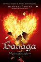Балада - Гибелната любов на феята - Маги Стийвотър - книга