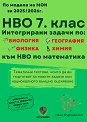 Сборник с интегрирани задачи за НВО по математика за 7. клас - Иван Фурнаджиев - сборник