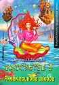 Маговетри 4: Аквамаринова звезда - Татяна Леванова - книга