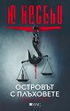 Островът с плъховете и други истории - Ю Несбьо - книга