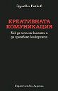 Креативната комуникация - Здравко Райков - книга