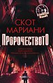 Пророчеството - Скот Мариани - книга