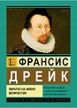 Франсис Дрейк. Пиратът на Нейно Величество - Еди Тейлър - книга