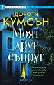 Моят друг съпруг - Дороти Кумсън - книга