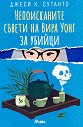 Непоисканите съвети на Вира Уонг за убийци - Джеси К. Сутанто - книга