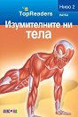 TopReaders: Изумителните ни тела - Сали Оджърс - книга