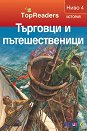 TopReaders: Търговци и пътешественици - Робърт Коуп - книга