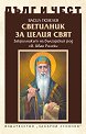 Дълг и чест: Светилник за целия свят - Васил Гюзелев - книга