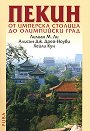 Пекин - от имперска столица до олимпийски град - Лилиан М. Ли, Алисън Дж. Дрей-Ноуви, Хейли Кун - книга