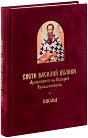 Свети Василий Велики - Писма - книга