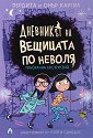 Призрачна екскурзия - Пердита Каргил, Онър Каргил - детска книга
