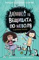 Сценична треска - Пердита Каргил, Онър Каргил - детска книга