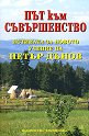 Път към съвършенство - Христо Дочев - книга