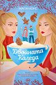Двойната Коледа - Маги Нокс - книга