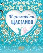 Поздрав от сърце - И заживели щастливо - книга