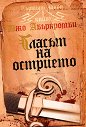 Първият закон - книга 1: Гласът на острието - Джо Абъркромби - книга
