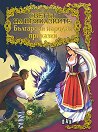 Светът на приказките: Български народни приказки - детска книга