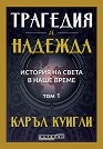 Трагедия и надежда - том 1: История на света в наше време - Каръл Куигли - книга