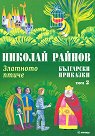 Български приказки. Златното птиче - том 2 - Николай Райнов - детска книга