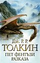 Пет фентъзи разказа - Дж. Р. Р. Толкин - книга